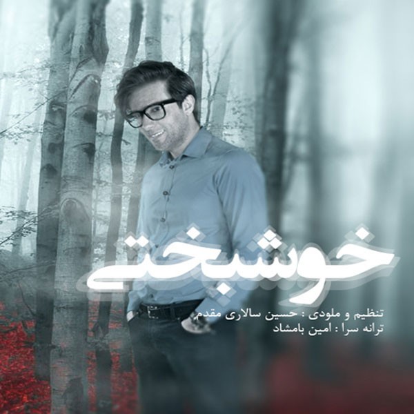 دانلود آهنگ خوشبختی